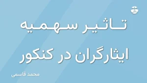 تاثیر سهمیه ایثارگران در کنکور