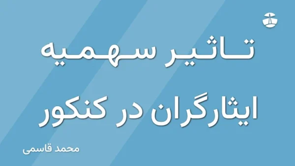 تاثیر سهمیه ایثارگران در کنکور
