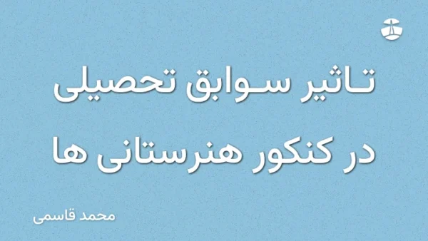 تاثیر سوابق تحصیلی در کنکور هنرستانی ها