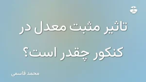 تاثیر مثبت معدل در کنکور چقدر است؟