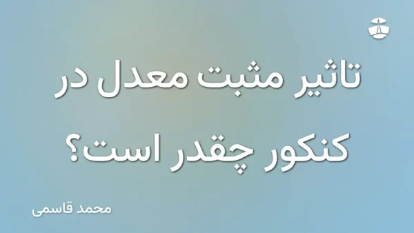 تاثیر مثبت معدل در کنکور چقدر است؟