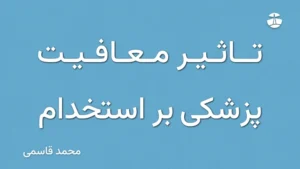 تاثیر معافیت پزشکی بر استخدام