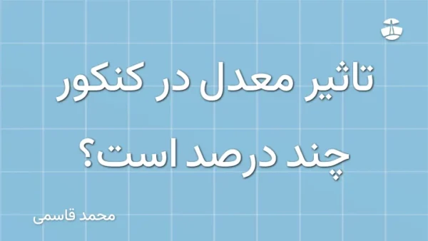 تاثیر معدل در کنکور چند درصد است؟