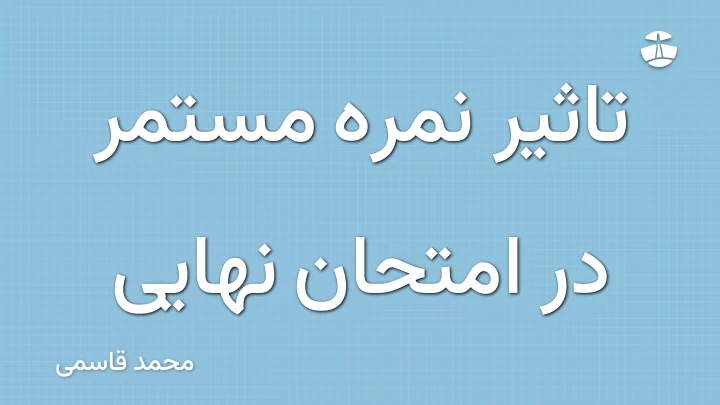 تاثیر نمره مستمر در امتحان نهایی