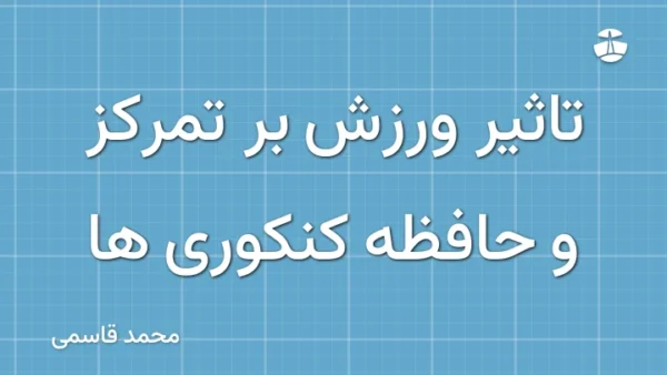 تاثیر ورزش بر تمرکز و حافظه کنکوری ها