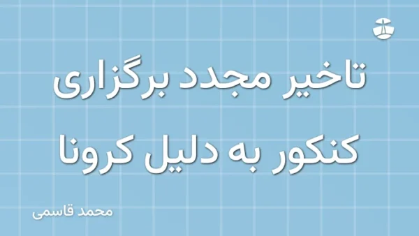 تاخیر مجدد برگزاری کنکور به دلیل کرونا