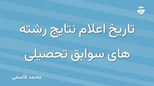 تاریخ اعلام نتایج رشته های سوابق تحصیلی