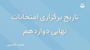 تاریخ برگزاری امتحانات نهایی دوازدهم