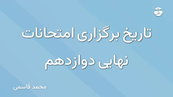 تاریخ برگزاری امتحانات نهایی دوازدهم