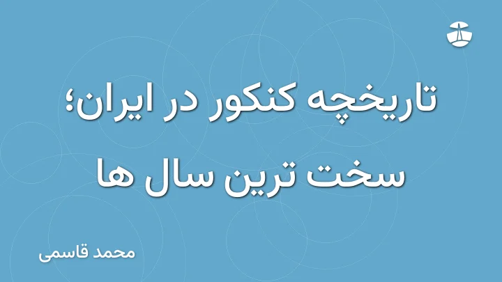 تاریخچه کنکور در ایران؛ سخت ترین سال ها