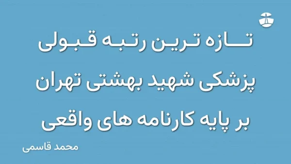 تازه ترین رتبه قبولی پزشکی شهید بهشتی تهران بر پایه کارنامه های واقعی