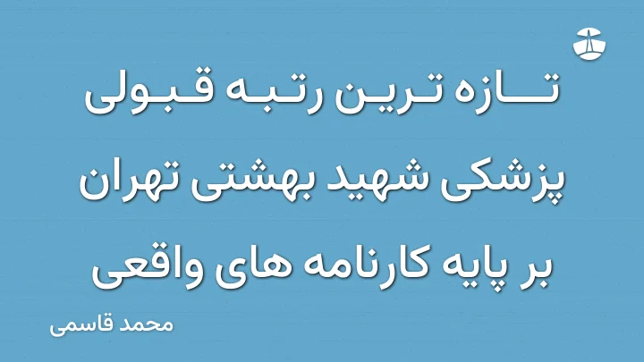 تازه ترین رتبه قبولی پزشکی شهید بهشتی تهران بر پایه کارنامه های واقعی