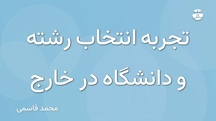 تجربه انتخاب رشته و دانشگاه در خارج