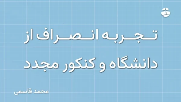 تجربه انصراف از دانشگاه و کنکور مجدد