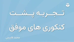 تجربه پشت کنکوری های موفق