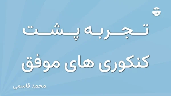 تجربه پشت کنکوری های موفق