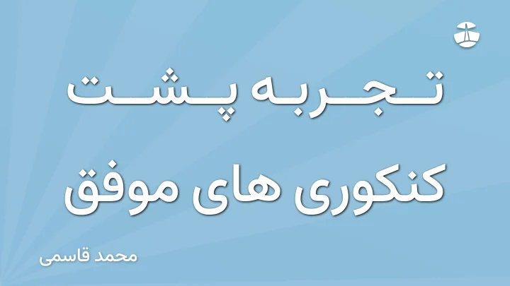 تجربه پشت کنکوری های موفق
