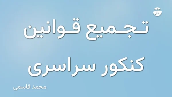 تجمیع قوانین کنکور سراسری