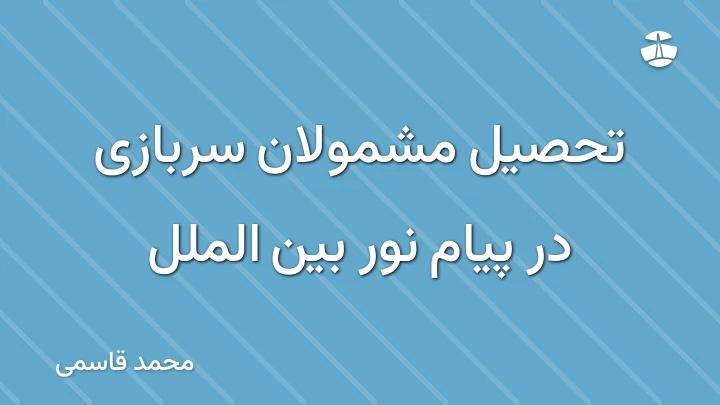 تحصیل مشمولان سربازی در پیام نور بین الملل