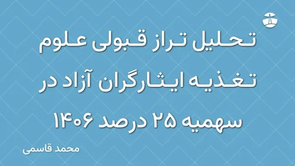 تحلیل تراز قبولی علوم تغذیه ایثارگران آزاد در سهمیه 25 درصد 1406
