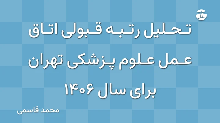 تحلیل رتبه قبولی اتاق عمل علوم پزشکی تهران برای سال 1406