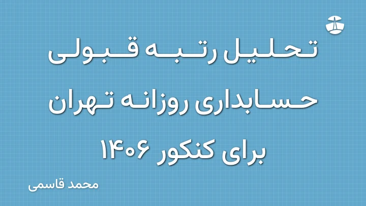 تحلیل رتبه قبولی حسابداری روزانه تهران برای کنکور 1406