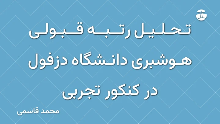 تحلیل رتبه قبولی هوشبری دانشگاه دزفول در کنکور تجربی