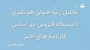 تحلیل رتبه قبولی هوشبری دانشگاه قزوین بر اساس کارنامه های اخیر
