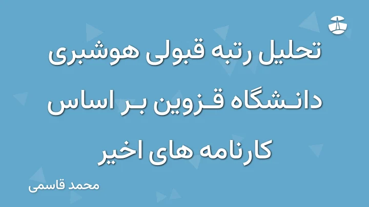 تحلیل رتبه قبولی هوشبری دانشگاه قزوین بر اساس کارنامه های اخیر