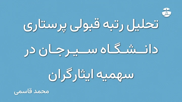 تحلیل رتبه قبولی پرستاری دانشگاه سیرجان در سهمیه ایثارگران