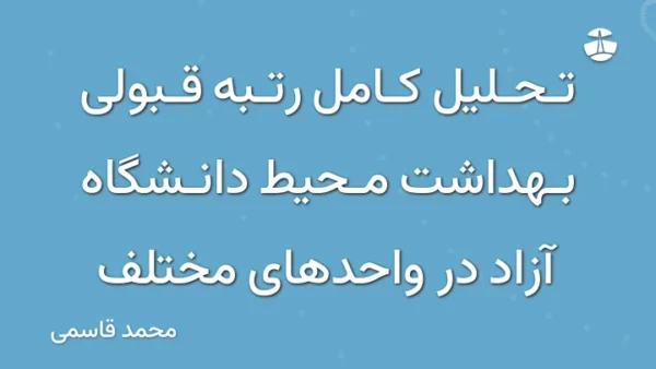 تحلیل کامل رتبه قبولی بهداشت محیط دانشگاه آزاد در واحدهای مختلف