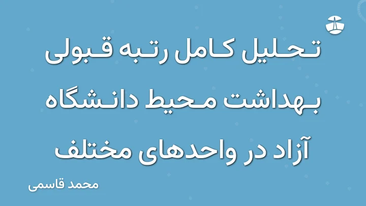 تحلیل کامل رتبه قبولی بهداشت محیط دانشگاه آزاد در واحدهای مختلف