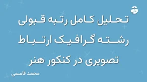 تحلیل کامل رتبه قبولی رشته گرافیک ارتباط تصویری در کنکور هنر