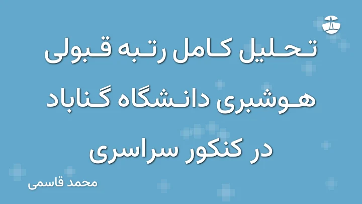 تحلیل کامل رتبه قبولی هوشبری دانشگاه گناباد در کنکور سراسری