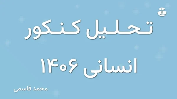 تحلیل کنکور انسانی 1406