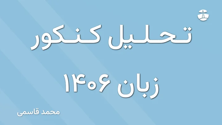 تحلیل کنکور زبان 1406