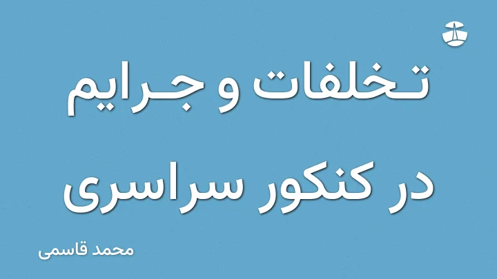 تخلفات و جرایم در کنکور سراسری
