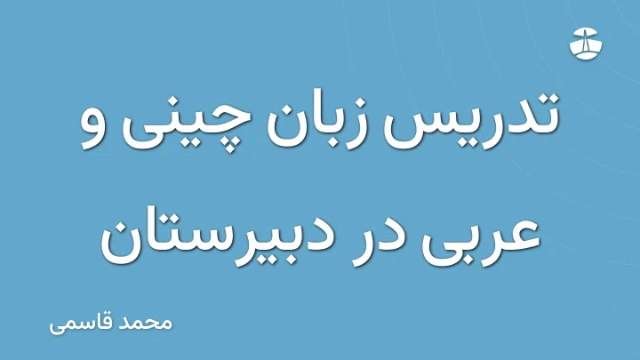 تدریس زبان چینی و عربی در دبیرستان
