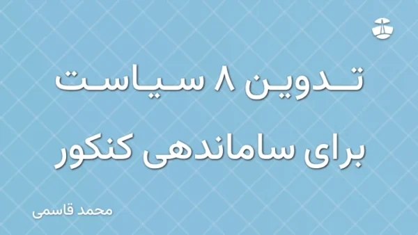 تدوین 8 سیاست برای ساماندهی کنکور