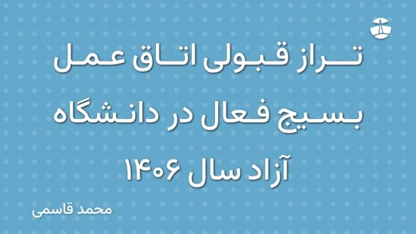 تراز قبولی اتاق عمل بسیج فعال در دانشگاه آزاد سال 1406