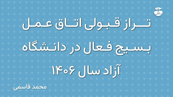 تراز قبولی اتاق عمل بسیج فعال در دانشگاه آزاد سال 1406