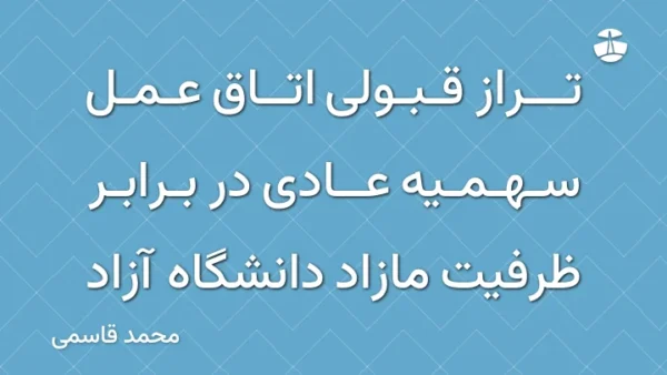 تراز قبولی اتاق عمل سهمیه عادی در برابر ظرفیت مازاد دانشگاه آزاد