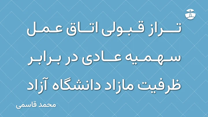 تراز قبولی اتاق عمل سهمیه عادی در برابر ظرفیت مازاد دانشگاه آزاد