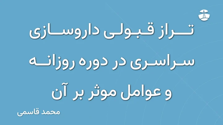 تراز قبولی داروسازی سراسری در دوره روزانه و عوامل موثر بر آن