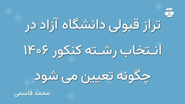 تراز قبولی دانشگاه آزاد در انتخاب رشته کنکور 1406 چگونه تعیین می شود