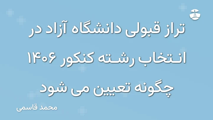 تراز قبولی دانشگاه آزاد در انتخاب رشته کنکور 1406 چگونه تعیین می شود