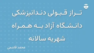 تراز قبولی دندانپزشکی دانشگاه آزاد به همراه شهریه سالانه