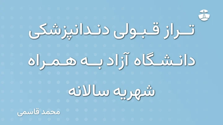 تراز قبولی دندانپزشکی دانشگاه آزاد به همراه شهریه سالانه