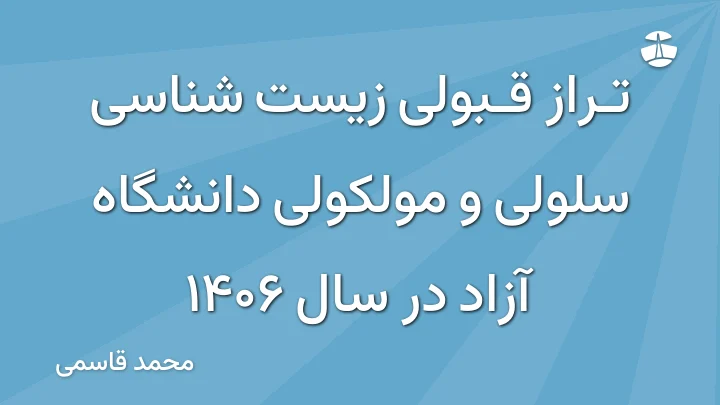 تراز قبولی زیست شناسی سلولی و مولکولی دانشگاه آزاد در سال 1406