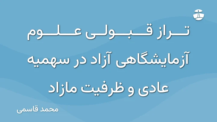 تراز قبولی علوم آزمایشگاهی آزاد در سهمیه عادی و ظرفیت مازاد